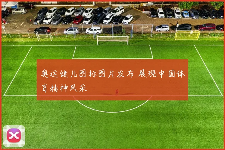 奥运健儿图标图片发布 展现中国体育精神风采