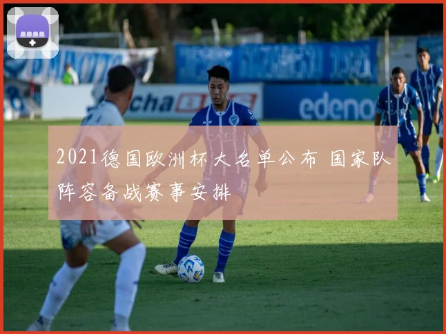 2021德国欧洲杯大名单公布 国家队阵容备战赛事安排