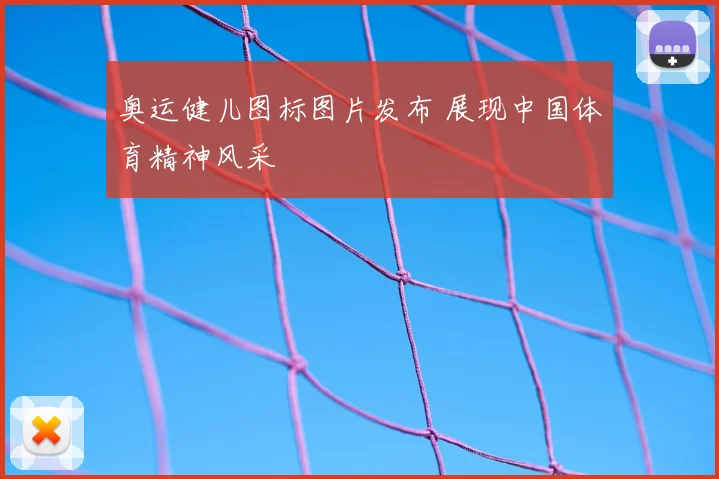 奥运健儿图标图片发布 展现中国体育精神风采