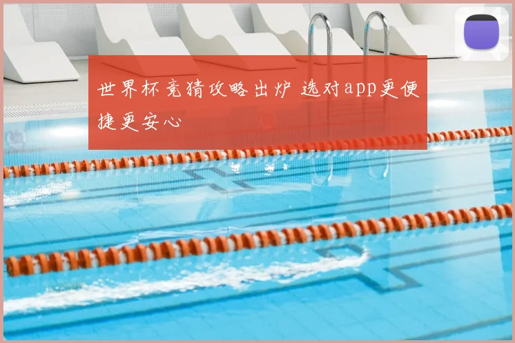 世界杯竞猜攻略出炉 选对app更便捷更安心