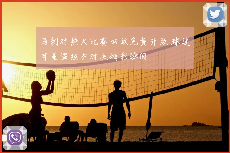 马刺对热火比赛回放免费开放 球迷可重温经典对决精彩瞬间