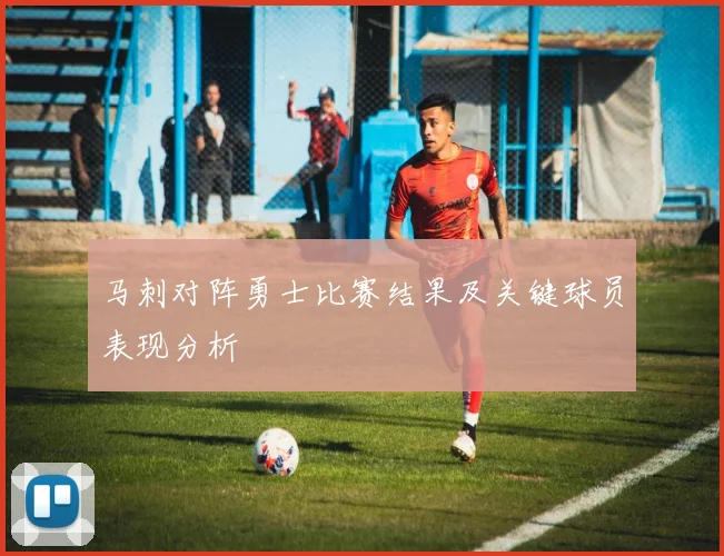 马刺对阵勇士比赛结果及关键球员表现分析