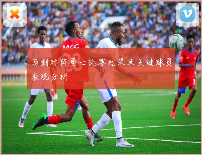 马刺对阵勇士比赛结果及关键球员表现分析