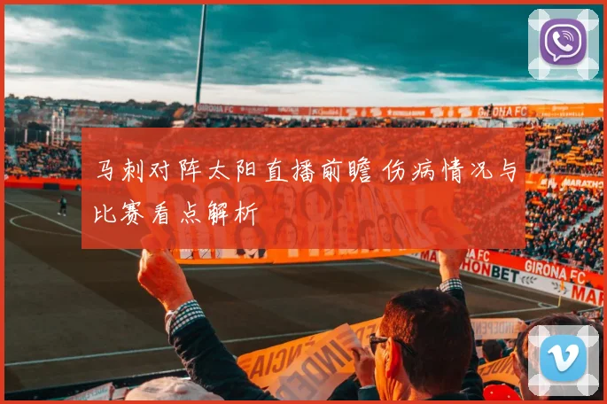 马刺对阵太阳直播前瞻 伤病情况与比赛看点解析
