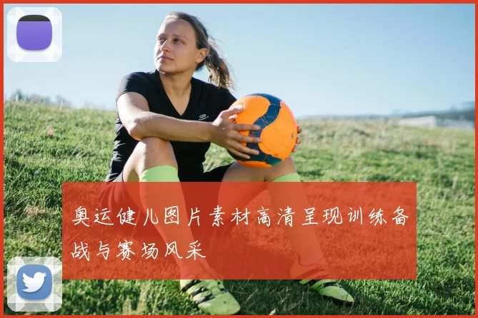 奥运健儿图片素材高清呈现训练备战与赛场风采