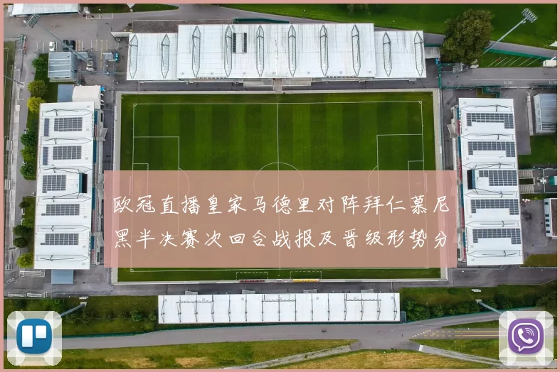 欧冠直播皇家马德里对阵拜仁慕尼黑半决赛次回合战报及晋级形势分析