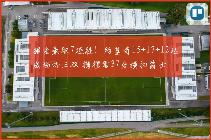 掘金豪取7连胜！约基奇15+17+12达成场均三双 携穆雷37分横扫爵士