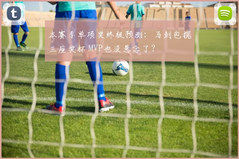 本赛季单项奖终极预测：马刺包揽三座奖杯 MVP也没悬念了？