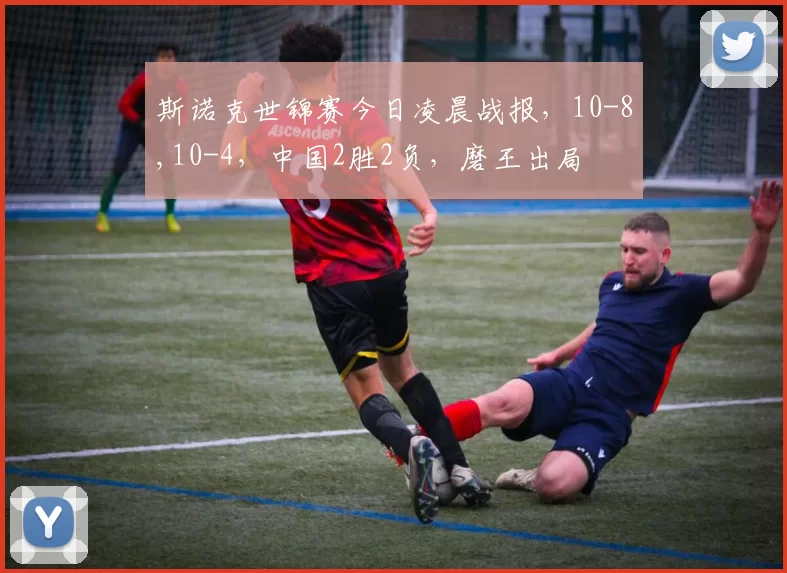 斯诺克世锦赛今日凌晨战报，10-8,10-4，中国2胜2负，磨王出局